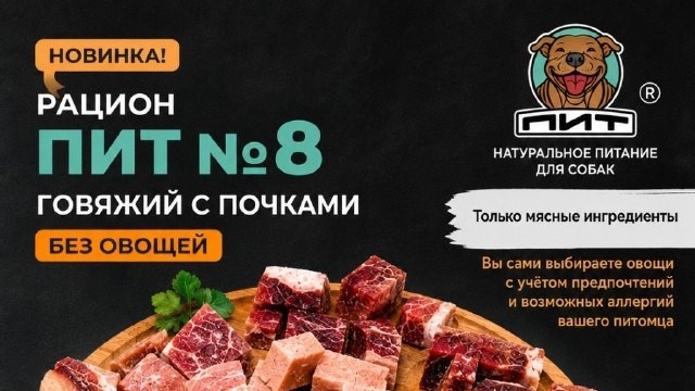 🥩 НОВИНКА! Рацион ПИТ №8 — говяжий с почками без овощей