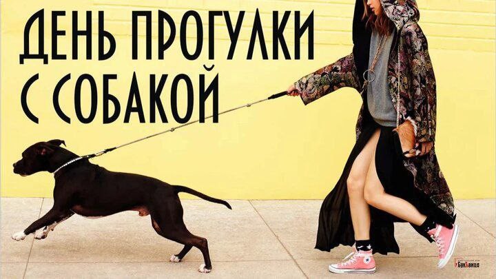Друзья, сегодня отмечается необычный праздник День прогулки с собакой!