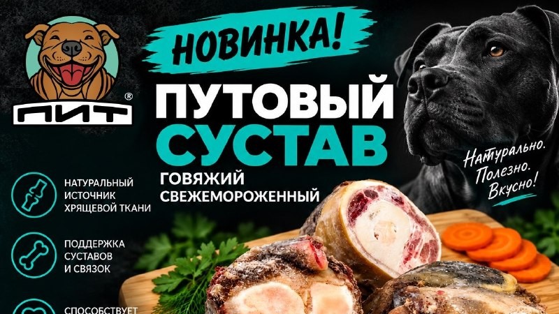 🦴 НОВИНКА В ПИТ — ПУТОВЫЙ СУСТАВ ГОВЯЖИЙ!