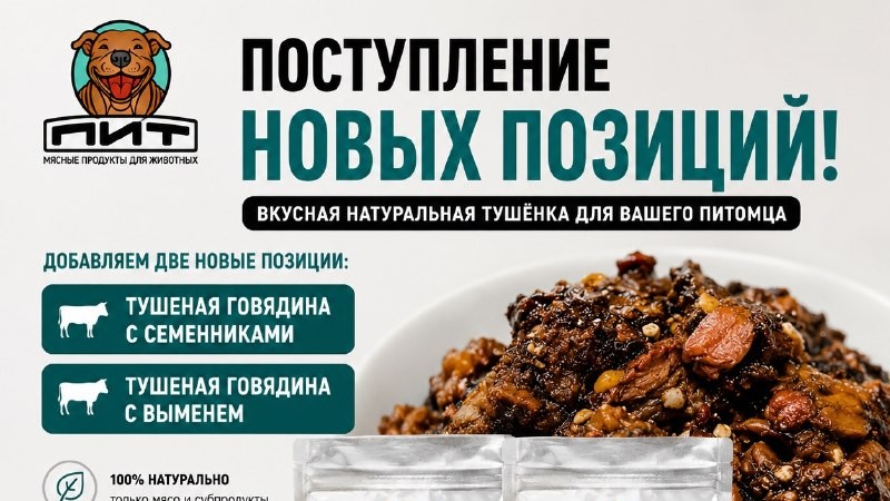 🔥 Новые позиции в ПИТ - Говядина тушеная с семенниками и с выменем