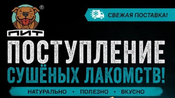 😋 Пополнение ассортимента сушёных лакомств ПИТ!